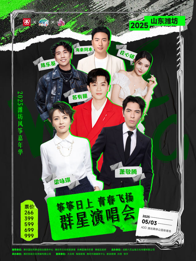 箏箏日上青春飛揚羣星演唱會｜演唱會 | 濰坊奧體中心體育場