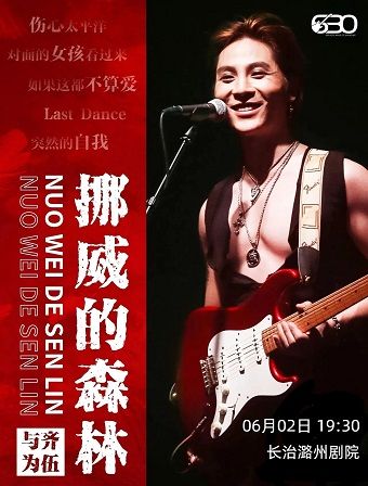 《挪威的森林》搖滾情歌之夜演唱會-長治站｜演唱會 | 長治潞州劇院長興廳