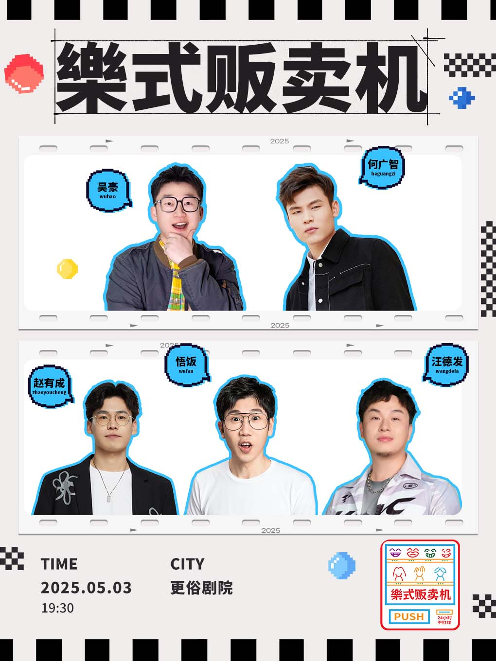 何廣智領銜·樂式販賣機-南通站｜曲苑雜壇 | 南通更俗劇院