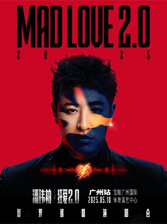 潘瑋柏“狂愛2.0”巡迴演唱會-廣州站｜演唱會 | 寶能廣州國際體育演藝中心