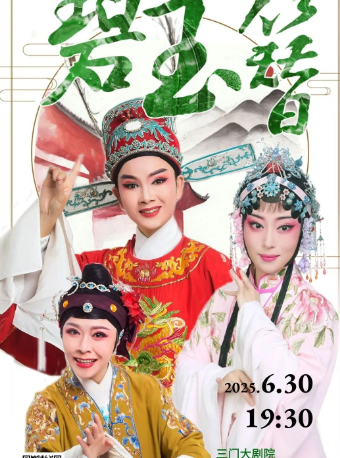 越劇《碧玉簪》｜曲苑雜壇 | 三門劇院
