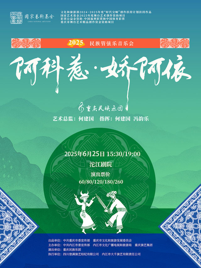 《阿科惹·嬌阿依》民族管絃樂音樂會｜音樂會 | 沱江劇場