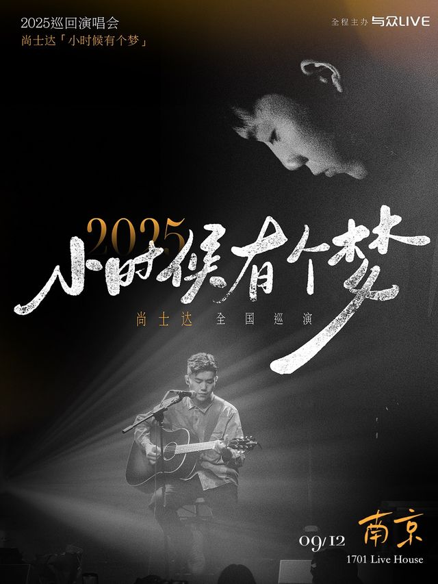 尚士達「小時候有個夢」2025巡演-南京站｜演唱會 | 1701 Live House