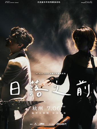 2025藝尚音樂節·Mr.Miss 「日落之前」大型户外限定專場｜演唱會 | 杭州臨平大劇院-空中舞台