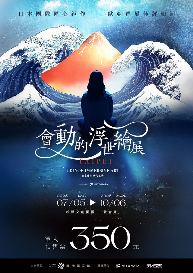 會動的浮世繪展-日本藝術絕代之華 台北站 | 松山市