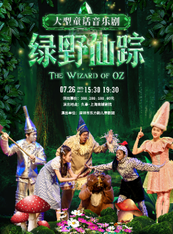 大型奇幻冒險親子音樂劇《綠野仙蹤》互動閤家歡 暑期｜兒童親子 | 久事·上海商城劇院