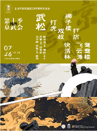 京劇 《武松》｜曲苑雜壇 | 上海天蟾逸夫舞台