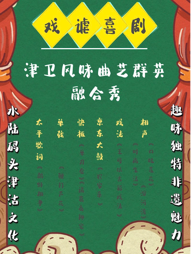 戲謔喜劇|暑期聚惠｜津衞風味曲藝羣英融合秀250622@棉3小劇場｜曲苑雜壇 | 棉3小劇場