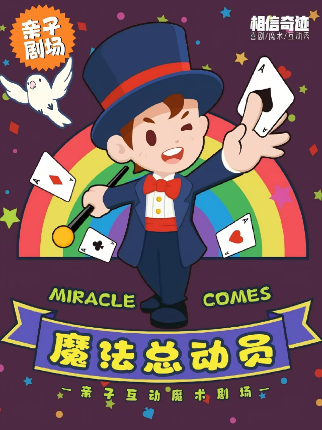 《魔法總動員》親子魔術互動秀｜相信奇蹟MagicLive(龍崗站)｜兒童親子 | 深圳龍城CC創意街區一樓小劇場