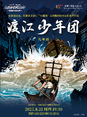 2025“八喜”打開藝術之門系列·兒童劇《渡江少年團》-常州站｜兒童親子 | 常州大劇院大劇場