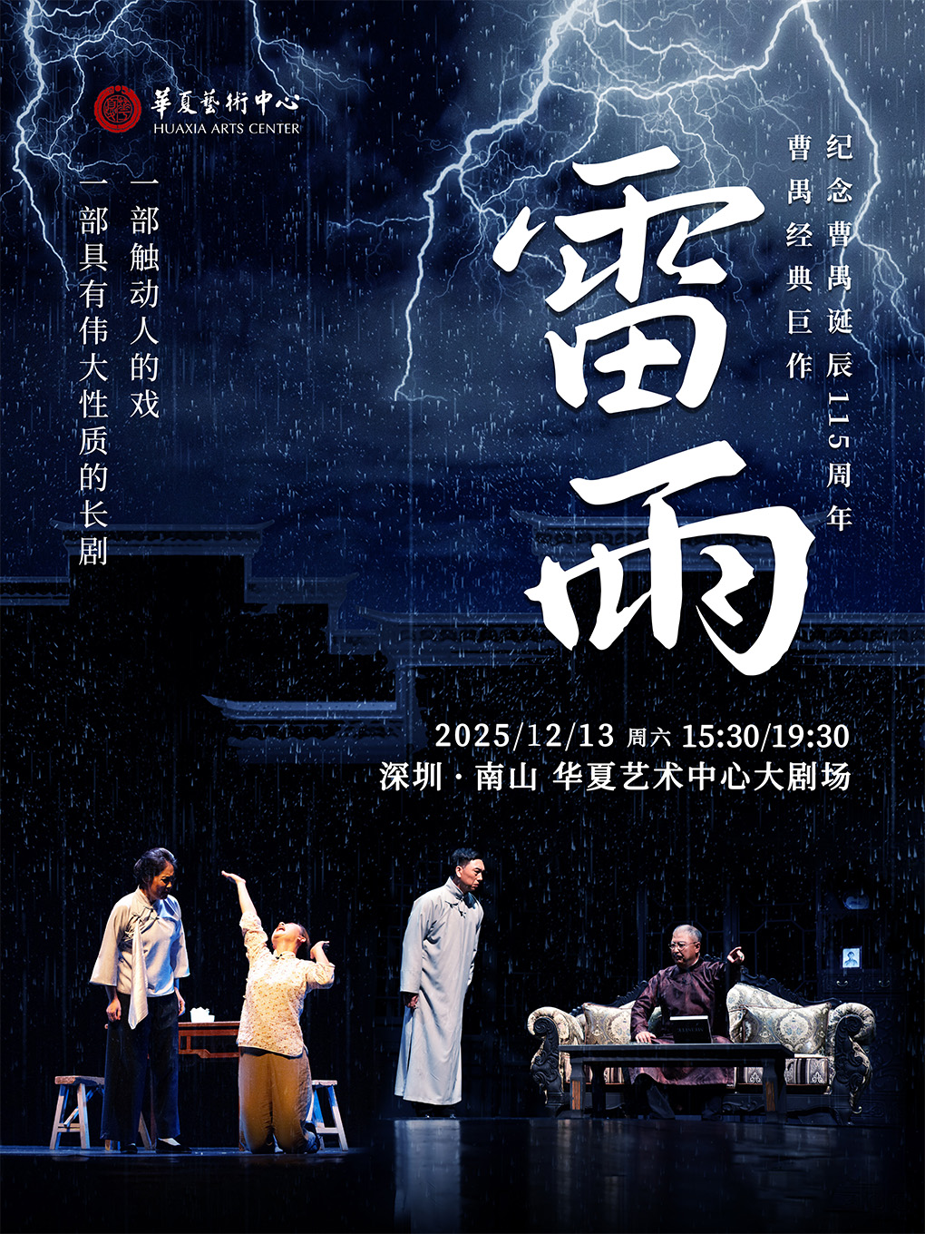 曹禺經典鉅作話劇《雷雨》-“紀念曹禺誕辰115週年”｜話劇歌劇 | 華夏藝術中心