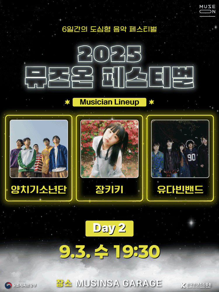 2025 MUSE ON FESTIVAL ［DAY2］ | 무신사개러지