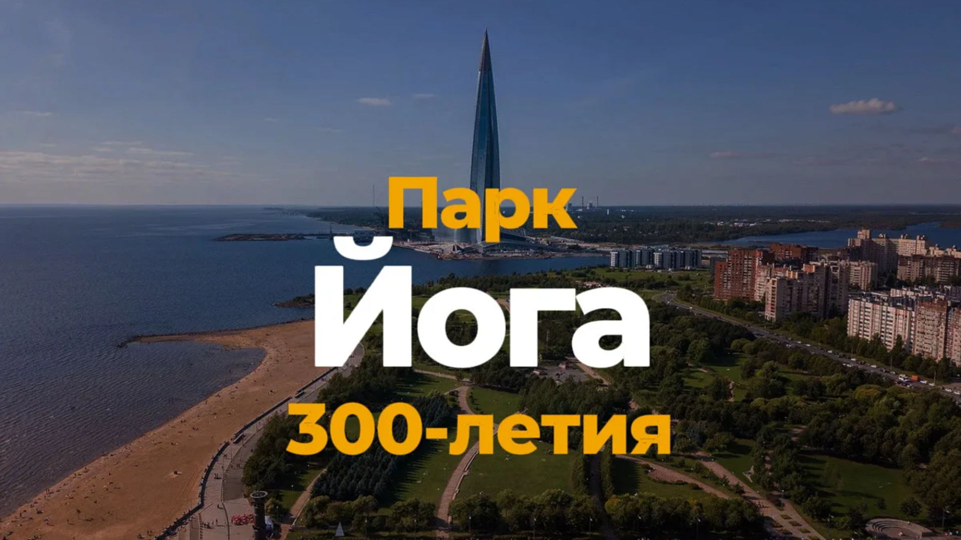 Йога в Парке 300-летия Санкт-Петербурга 2026 | Парк 300-летия
