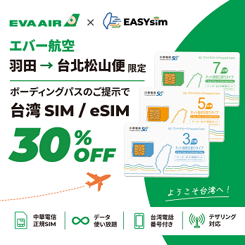 羽田－台北松山便ご利用のお客様限定、EASYsimの台湾SIM/eSIMが30%OFF！ | 台北
