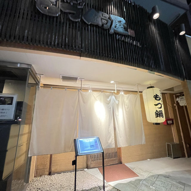 博多もつ鍋屋　はなれ