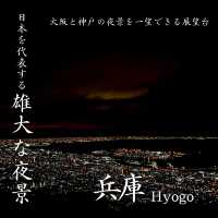日本三大夜景