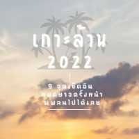9 จุดเช็คอิน เกาะล้าน ฉบับ 2022