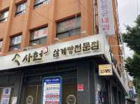 부산 삼계탕맛집
