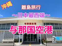 沖縄　離島旅行　日本最西端の与那国空港へ❗️