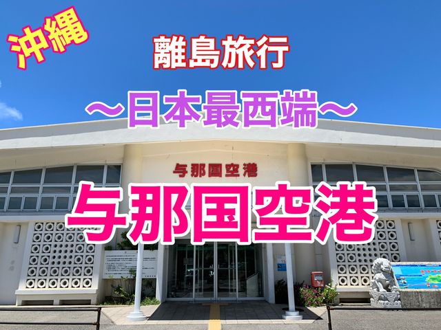 沖縄　離島旅行　日本最西端の与那国空港へ❗️