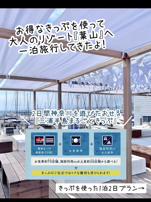 【神奈川】逗子・葉山 女子旅1泊プラン💕