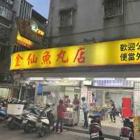 台北市中山區 ｜ 金仙魚丸蝦卷飯