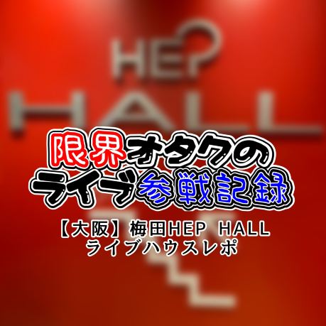 大阪】梅田HEP HALL【ライブハウスレポ】 | Trip.com 大阪