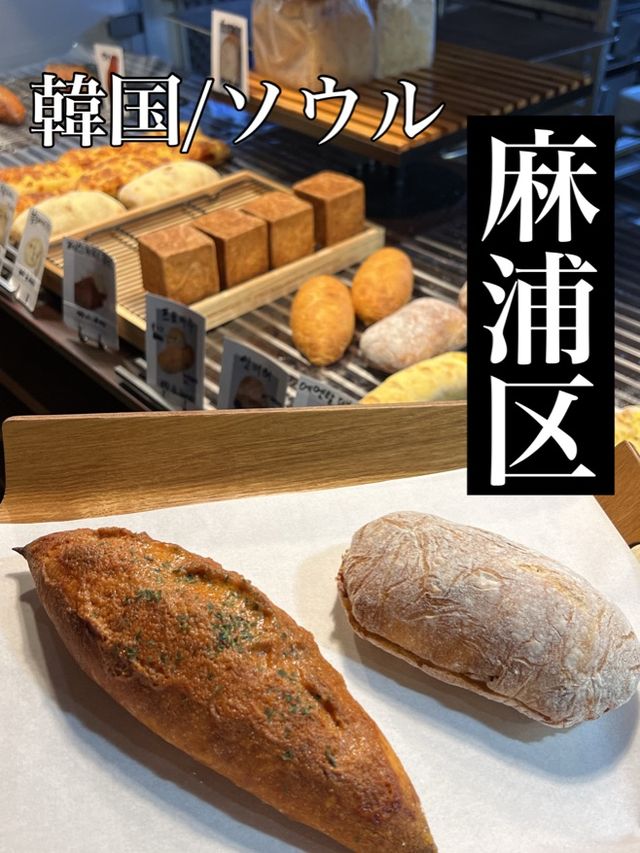 韓国/ソウル【麻浦区】地元民おすすめ！美味しいパン屋さん🍞