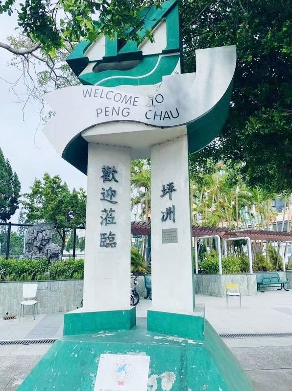 👣👣慢活輕鬆在坪洲🛳🗾