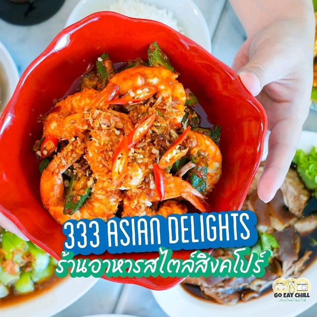 333 Asian Delights อาหารสิงคโปร์ย่านทาวน์อินทาวน์