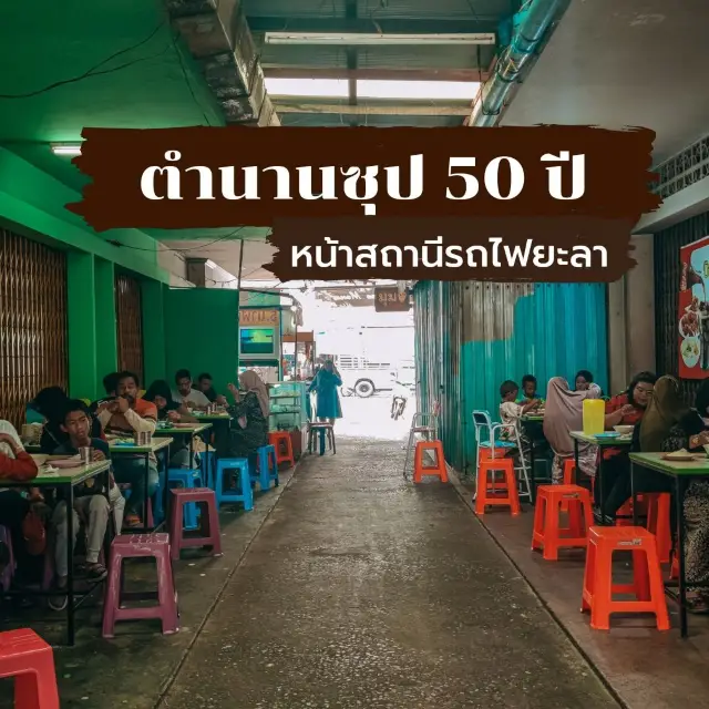 ตำนานซุป 50 ปี หน้าสถานีรถไฟยะลา 🚃