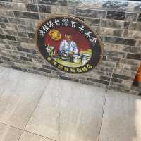 台灣的味道