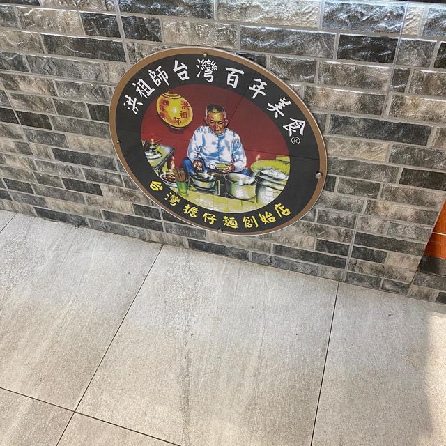 台灣的味道