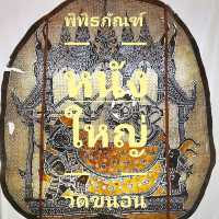 "พิพิธภัณฑ์หนังใหญ่วัดขนอน"