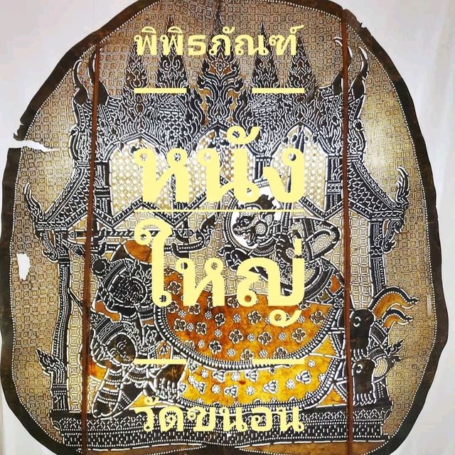 "พิพิธภัณฑ์หนังใหญ่วัดขนอน"