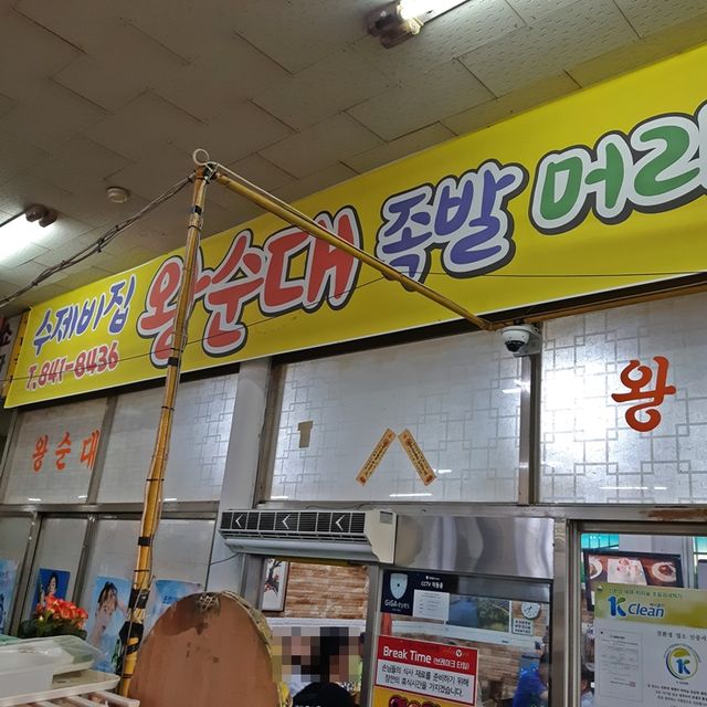 익산 순대 맛집. 수제비집 왕순대