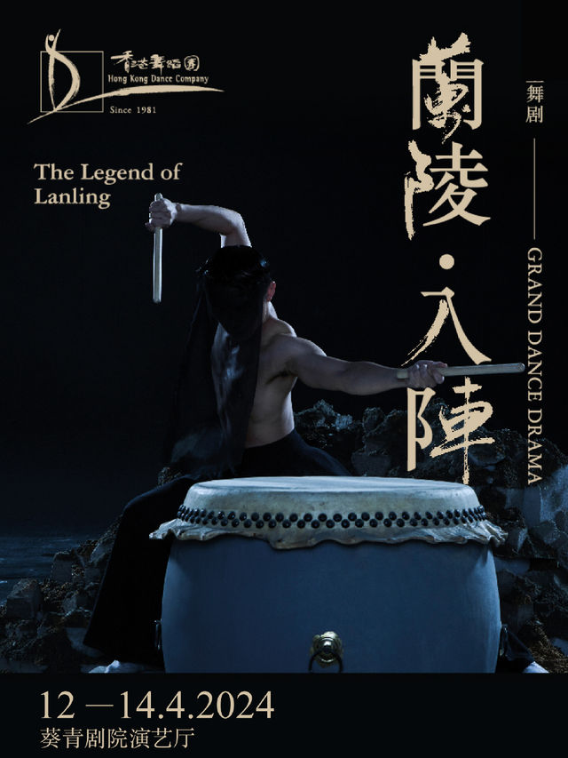 香港舞蹈團 2023/24 年度舞季-大型舞劇《蘭陵‧入陣》|話劇歌劇 | 葵青劇院演藝廳