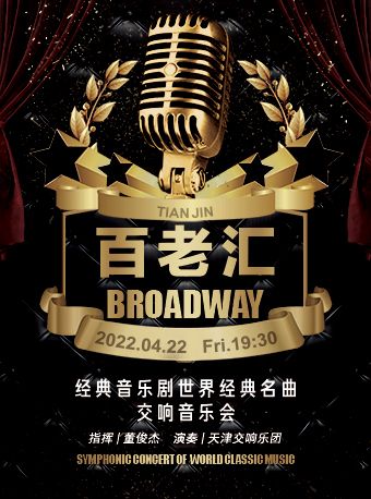 百老匯經典音樂劇&奧斯卡經典名曲交響音樂會|音樂會 | 天津大禮堂大劇場