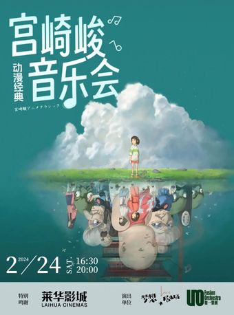 羅湖寶能·久石讓&宮崎駿動漫音樂會|音樂會 | 羅湖·萊華影城·5號全景聲巨幕廳