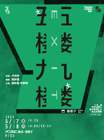 話劇《五樓九樓》第⼗屆烏鎮戲劇節⻘年競演單元小鎮獎-最佳戲劇獎|話劇歌劇 | YOUNG劇場·綠匣子