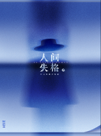 音樂劇《人間失格》｜話劇歌劇 | 深圳保利劇院