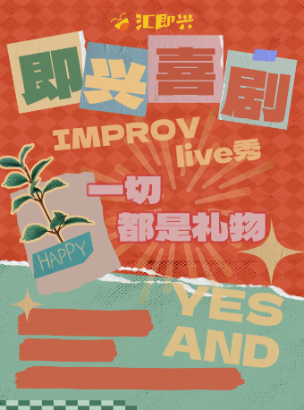 匯即興·喜劇LIVE秀《一切都是禮物》｜利順德博物館裏的即興喜劇｜曲苑雜壇 | 利順德博物館