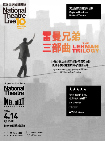 高清放映·英國國家劇院現場《雷曼兄弟三部曲》｜話劇歌劇 | 陝西大劇院-戲劇廳
