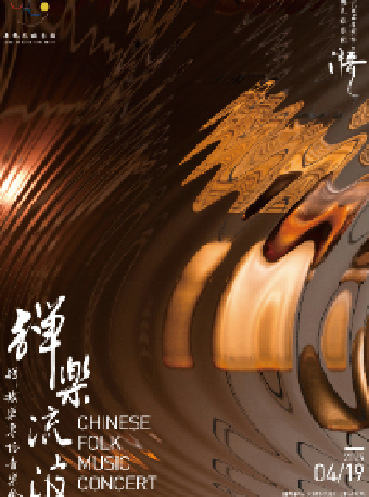 彈樂流波——彈撥樂專場音樂會——無錫民族樂團2023-2024演出季（無錫站合作）｜音樂會 | 無錫大劇院歌劇廳