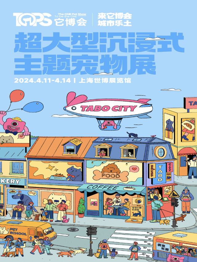 2024TOPS它博會寵物展｜展覽休閒 | 上海世博展覽館