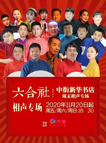 六合社相聲大會（中街新華書店相聲專場）|曲苑雜壇 | 六合社相聲大會(中街新華書店)