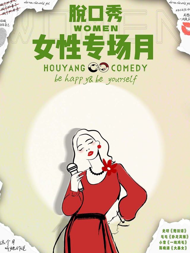 後仰脱口秀 | 女性脱口秀專場月—點燃女性喜劇力量 | 特邀嘉賓—史妍、毛毛、小雪、陳曉靖|曲苑雜壇 | 成都·後仰劇場