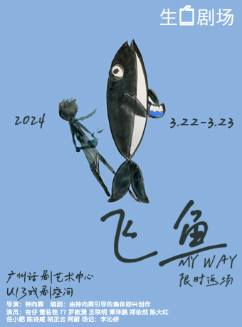 “山腰青年”戲劇周-話劇《飛魚》|話劇歌劇 | U13戲劇空間