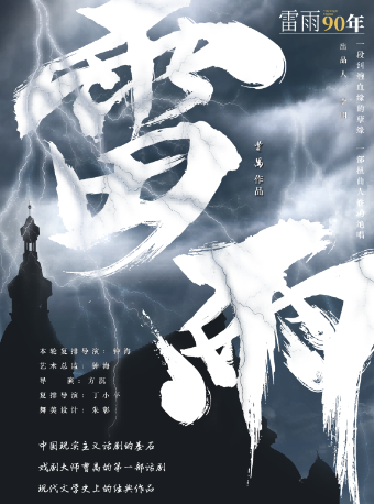 紀念曹禺先生《雷雨》劇本發表90週年 --天津人民藝術劇院話劇《雷雨》（主辦）|話劇歌劇 | 蘇州文化藝術中心-大劇院