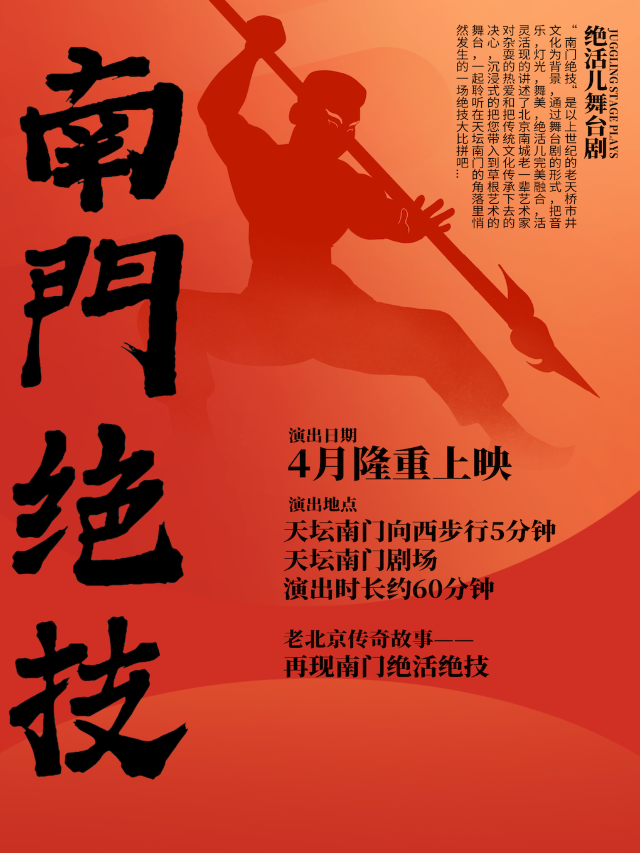 老北京雜耍劇《南門絕技》|曲苑雜壇 | 天壇南門劇場
